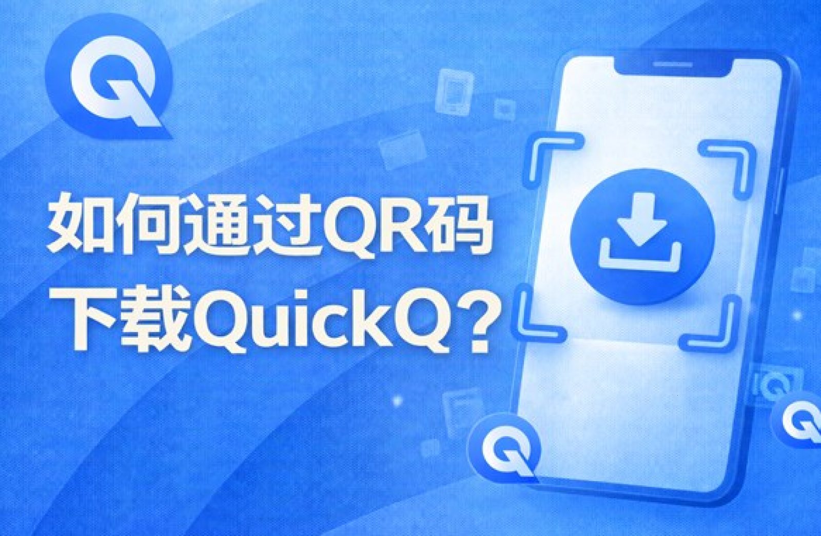 QuickQ支持哪些设备和系统？